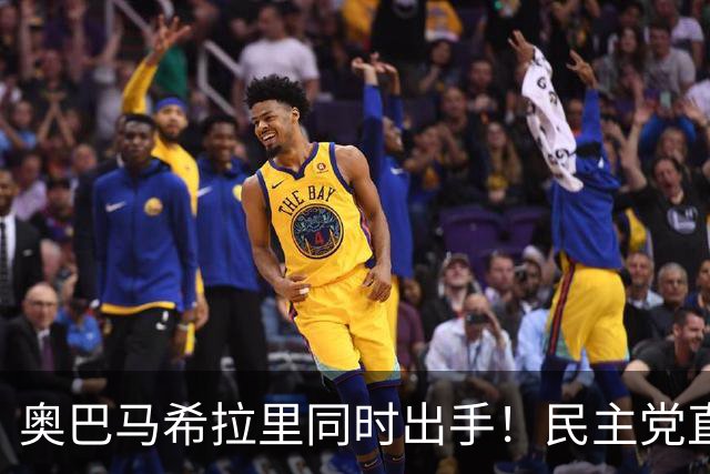 奥巴马希拉里同时出手！民主党直接逼问特朗普：你到底替谁办事！