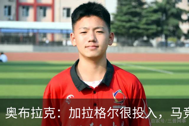 奥布拉克：加拉格尔很投入，马竞的球迷很喜欢他