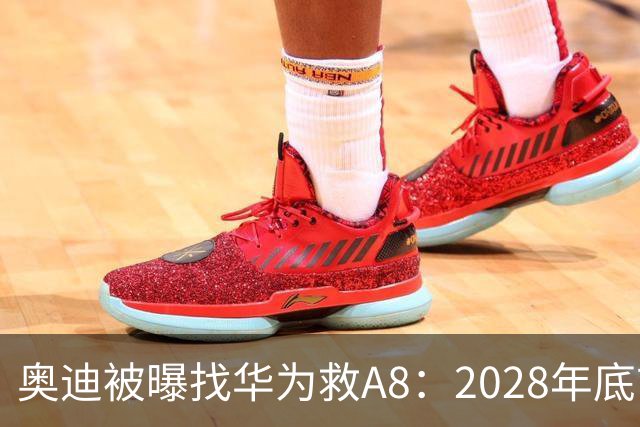 奥迪被曝找华为救A8：2028年底前长春造，中国销量恐降30%