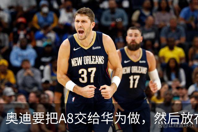 奥迪要把A8交给华为做，然后放在长春造——但到现在，双方还没签字