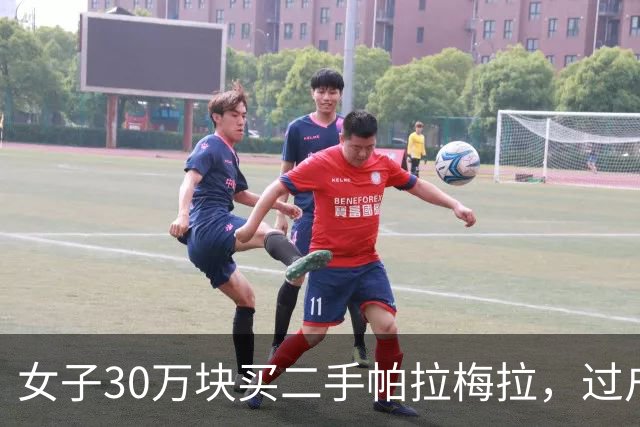 女子30万块买二手帕拉梅拉，过户时工作人员：后备箱怎么焊了夹层