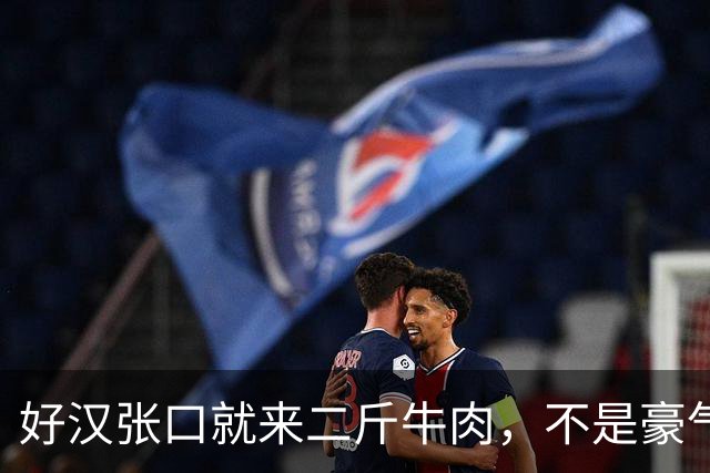 好汉张口就来二斤牛肉，不是豪气，是因为穷