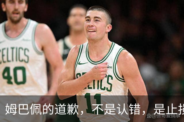 姆巴佩的道歉，不是认错，是止损