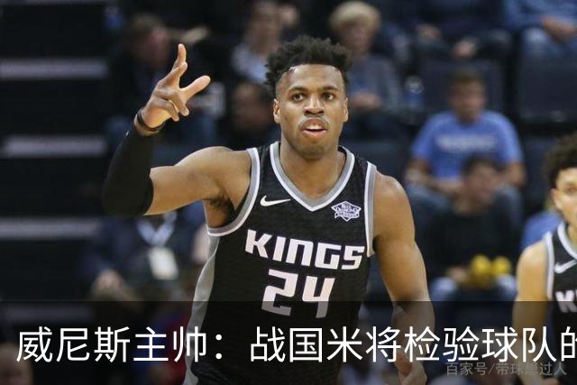 威尼斯主帅：战国米将检验球队的竞争力，他们并非不可战胜
