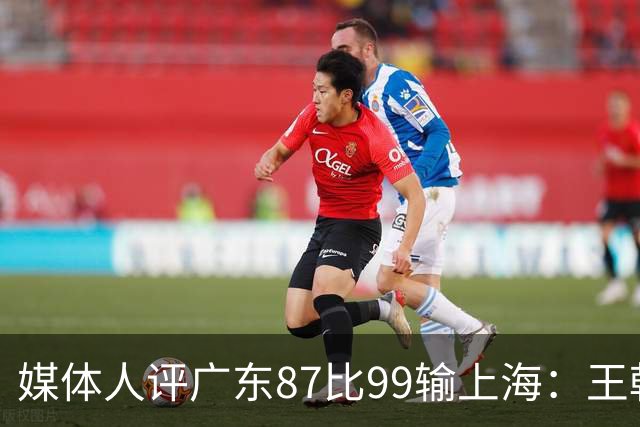 媒体人评广东87比99输上海：王朝球队一时群龙无首
