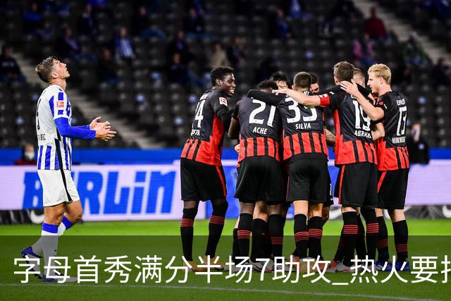 字母首秀满分半场7助攻 热火要把他练成约基奇？