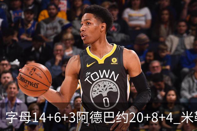 字母14+6+3阿德巴约20+8+4 米勒34分黄蜂送热火3连败
