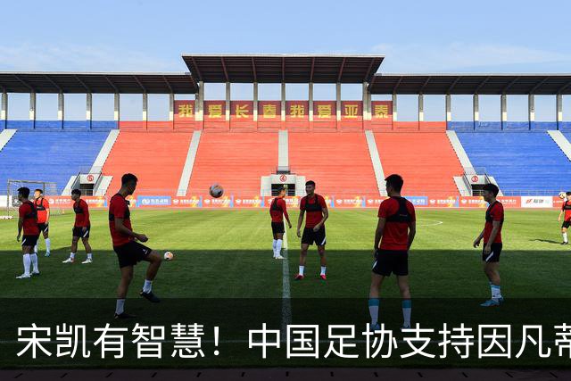 宋凯有智慧！中国足协支持因凡蒂诺连任 想进世界杯不能被亚足联孤立