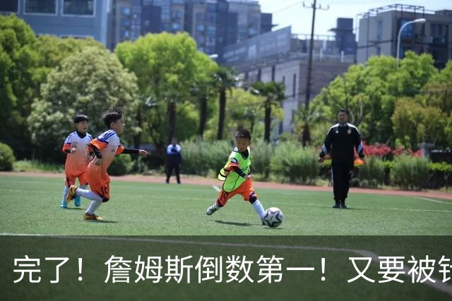 完了！詹姆斯倒数第一！又要被针对了...