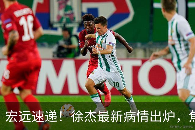 宏远速递！徐杰最新病情出炉，焦泊乔被批太软，杜锋真被冤枉了