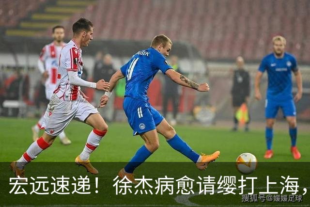 宏远速递！徐杰病愈请缨打上海，陈老板做重要决定，徐昕拉胯创纪录