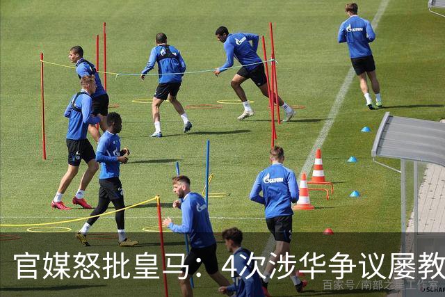 官媒怒批皇马：4次涉华争议屡教不改！对中国的傲慢已成俱乐部文化