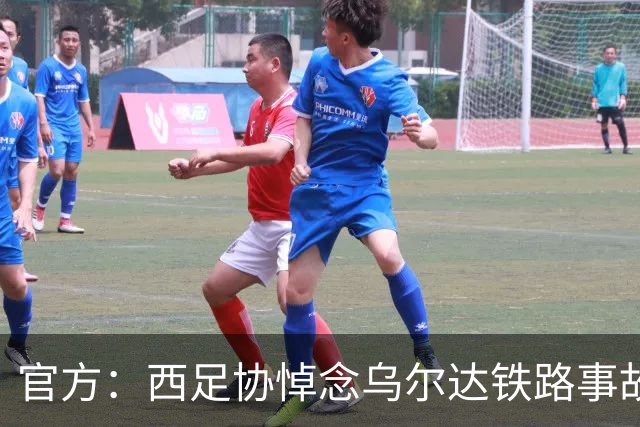 官方：西足协悼念乌尔达铁路事故遇难者，本周末赛前将进行默哀