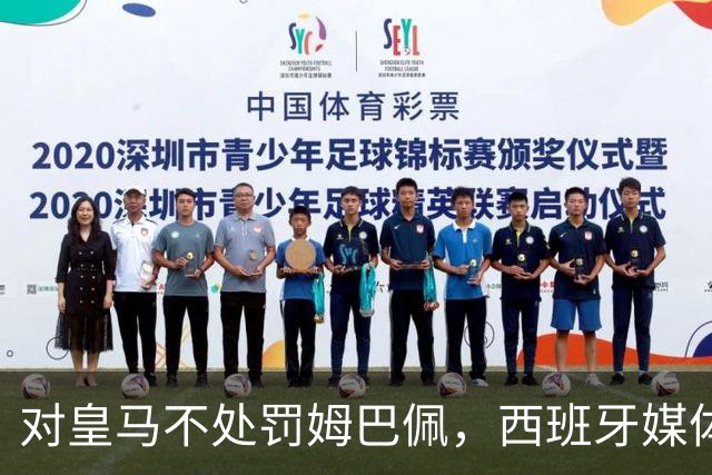 对皇马不处罚姆巴佩，西班牙媒体称：中国赞助商理解、合作不变！玲珑、海信的回应直接否定！