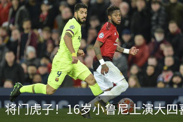 将门虎子！16岁小鲁尼上演大四喜 未来要进曼联一线队