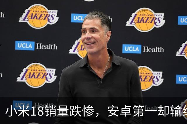 小米18销量跌惨，安卓第一却输给自家历史，这防窥屏真劝退用户了