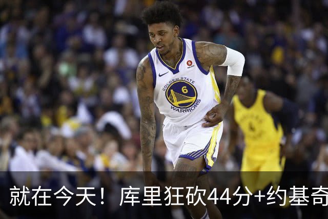 就在今天！库里狂砍44分+约基奇三双：NBA双历史记录预警！