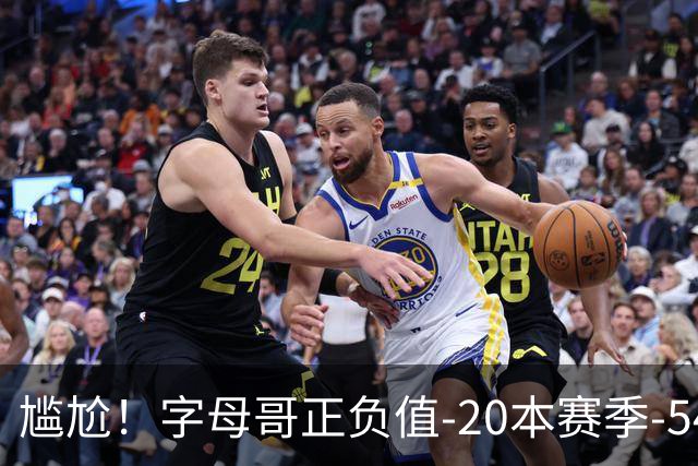 尴尬！字母哥正负值-20本赛季-54 他不在热火才有高潮