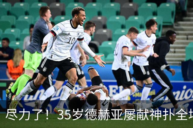 尽力了！35岁德赫亚屡献神扑全场8扑救，补时连丢两球惨遭绝杀