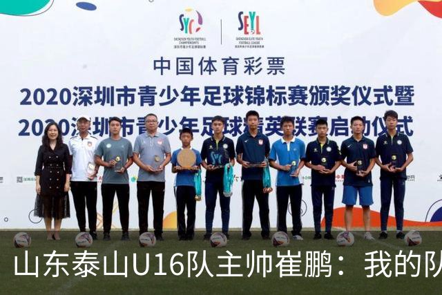 山东泰山U16队主帅崔鹏：我的队伍里 没有理所当然