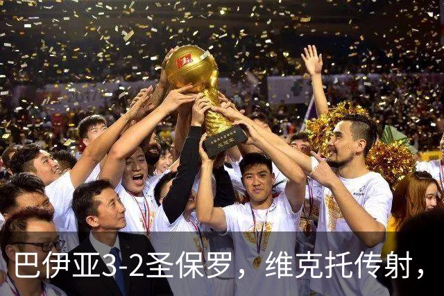 巴伊亚3-2圣保罗，维克托传射，内斯托尔、普尔加建功