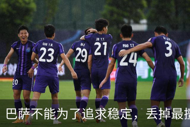 巴萨不能为了追求稳定，丢掉最擅长的高强度足球