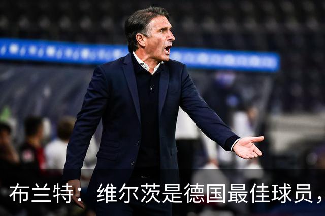 布兰特：维尔茨是德国最佳球员，我不认为他需要换俱乐部