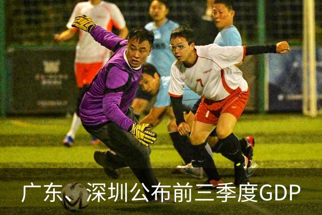 广东、深圳公布前三季度GDP