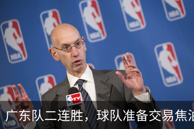 广东队二连胜，球队准备交易焦泊乔，徐杰顶薪快打没了