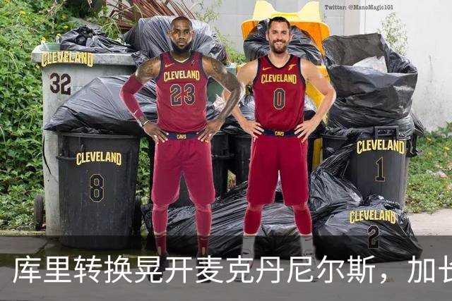 库里转换晃开麦克丹尼尔斯，加长三分照样轰进