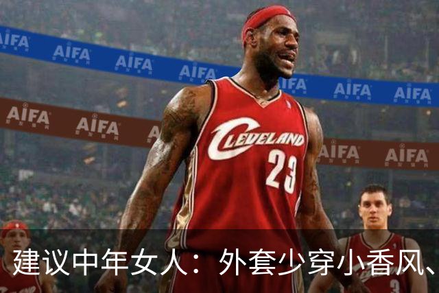 建议中年女人：外套少穿小香风、风衣，换成这3种“秋装”更保暖