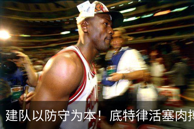 建队以防守为本！底特律活塞肉搏战风格！坎宁安是成熟的领袖！