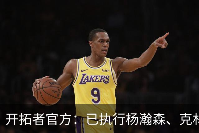 开拓者官方：已执行杨瀚森、克林根27-28赛季球队选项