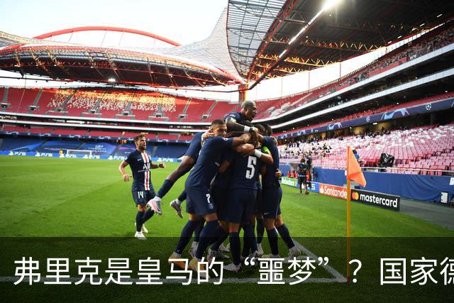 弗里克是皇马的“噩梦”？国家德比前，数据已经先说话了