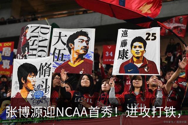 张博源迎NCAA首秀！进攻打铁，防守进步明显，对抗还需提升！