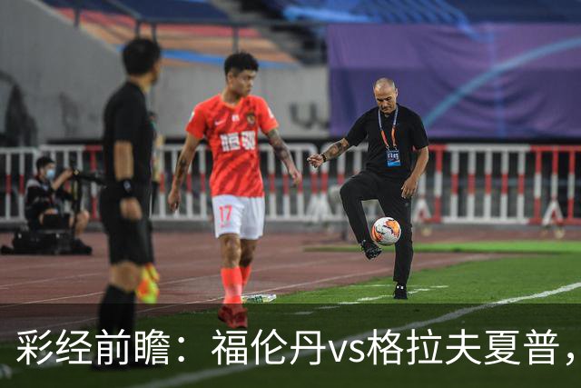 彩经前瞻：福伦丹vs格拉夫夏普，周中失5球后主队需稳防