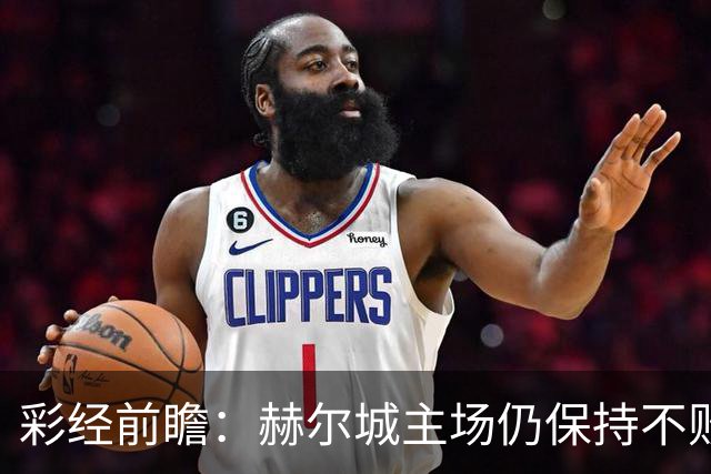 彩经前瞻：赫尔城主场仍保持不败，伊普斯维奇客场力争平局
