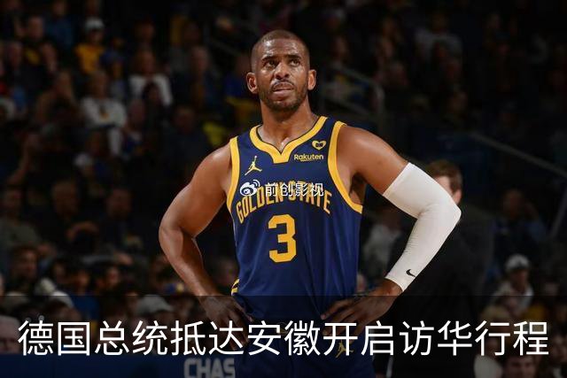 德国总统抵达安徽开启访华行程