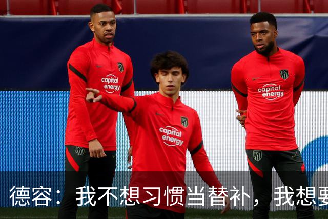 德容：我不想习惯当替补，我想要稳定获得出场机会并尽快回到首发