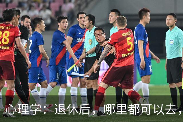 心理学：退休后，哪里都可以去，唯独这两个地方，能不去就别去，去了准后悔