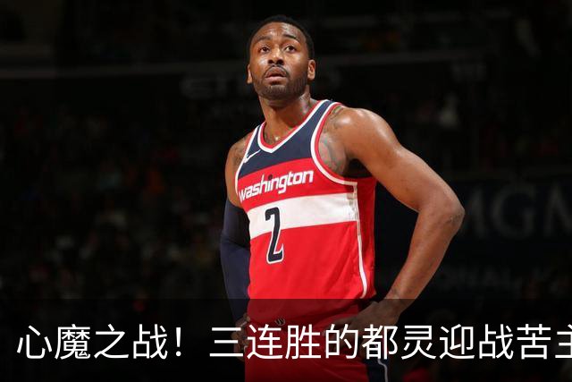 心魔之战！三连胜的都灵迎战苦主科莫，防守反击流硬刚流动控球