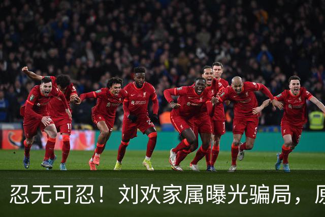 忍无可忍！刘欢家属曝光骗局，原来吴越也深受其害，官媒下场怒批