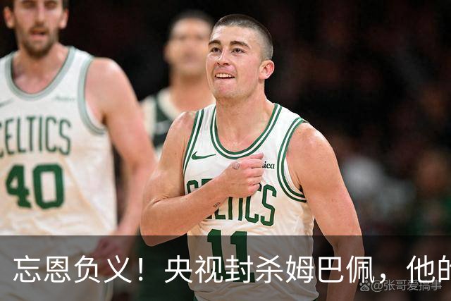 忘恩负义！央视封杀姆巴佩，他的一句话砸掉了5000万的锅