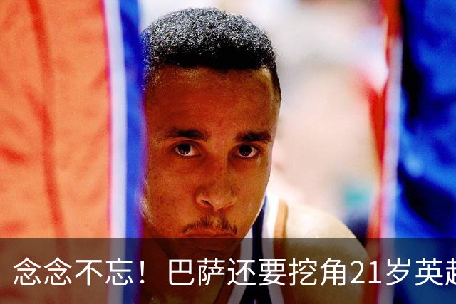 念念不忘！巴萨还要挖角21岁英超天才妖锋，要价1亿欧，阿森纳来抢人