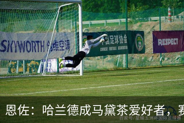 恩佐：哈兰德成马黛茶爱好者，赛前我和他、鲁利会一起喝上一杯
