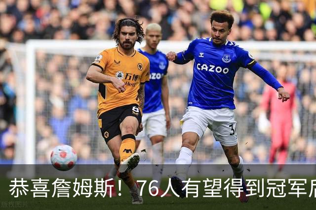 恭喜詹姆斯！76人有望得到冠军后卫布鲁斯布朗