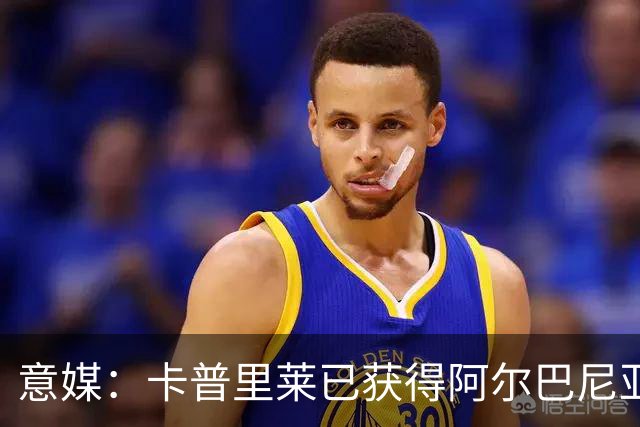 意媒：卡普里莱已获得阿尔巴尼亚护照，但他很难代表该国出战