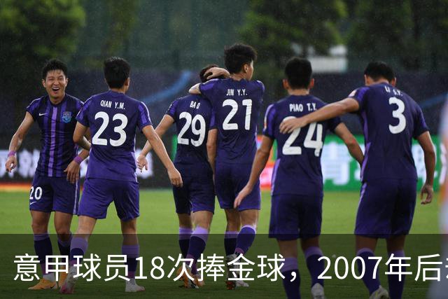 意甲球员18次捧金球，2007年后却再无一人