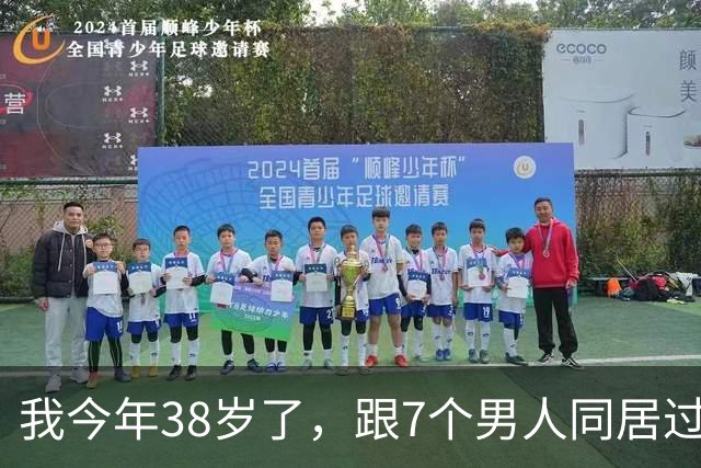 我今年38岁了，跟7个男人同居过，我这个人就是喜欢新鲜感