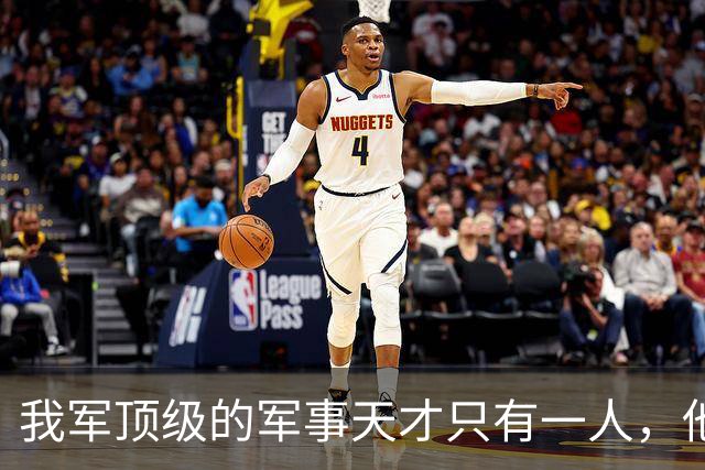 我军顶级的军事天才只有一人，他打的仗，即使别人复盘也打不出来